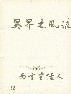 异界之风流霸主