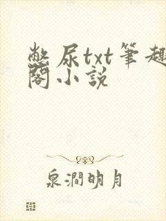 憋尿txt笔趣阁小说