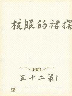 校服的裙摆小说封面