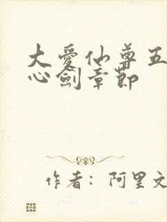 大爱仙尊五指拳心剑章节