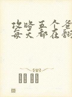 攻略五个爸爸后每天都在翻车