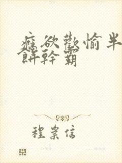 瘾欲欢愉半块小饼干霸