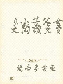 《小芳父女》全文阅读免费下载