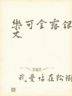 乐可金露银花全文