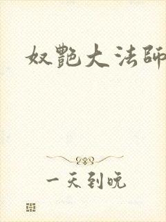 奴艳大法师