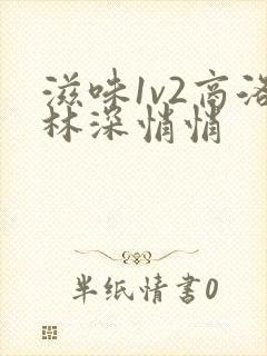 滋味1v2商洛林深悄悄封面