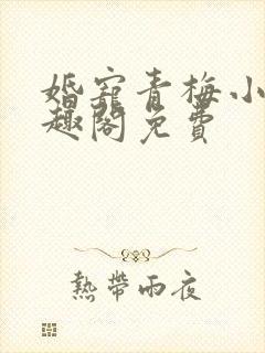 婚宠青梅小说笔趣阁免费