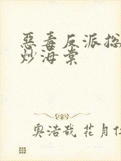 恶毒反派总被爆炒海棠