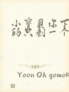 小宝贝你下面透的只剩一个线