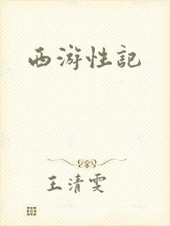 西游性记