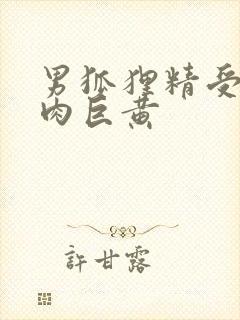 男狐狸精受h纯肉巨黄