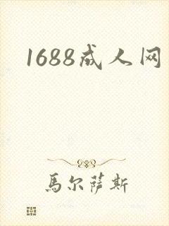 1688成人网封面