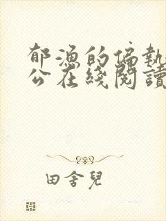 郁渔的偏执狂老公在线阅读