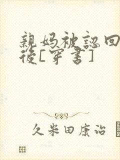 亲妈被认回豪门后[穿书]