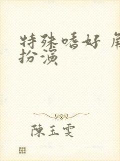 特殊嗜好 角色扮演