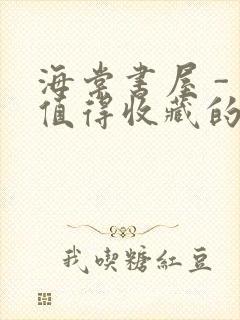 海棠书屋 - 值得收藏的宝藏文学小说