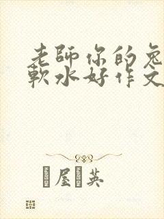 老师你的兔子好软水好作文免费阅读