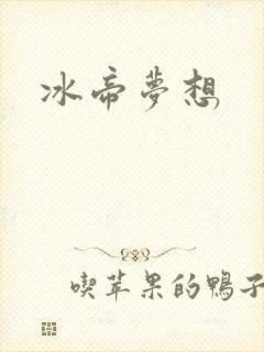 冰帝梦想