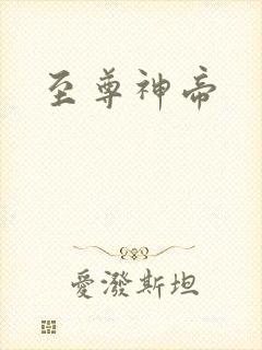 至尊神帝