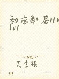 初恋邻居H肉肉1v1