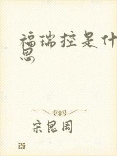 福瑞控是什么意思封面