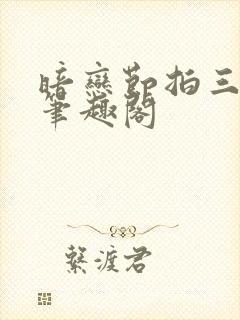 暗恋节拍三三娘笔趣阁