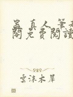 蛊 真人 笔趣阁免费阅读