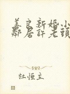 善良新婚小倩和邻居许老头