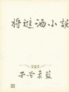 将进酒小说全文