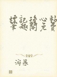 标记后心动gl笔趣阁免费阅读无弹窗封面