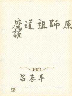 魔道祖师原著小说