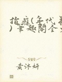 指瘾(年代弟媳) 笔趣阁全文阅读