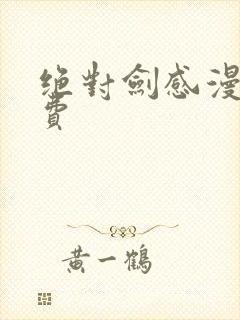 绝对剑感漫画免费