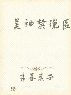 美神禁猎区封面