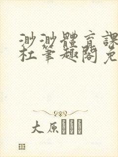 渺渺体育课抓单杠笔趣阁免费