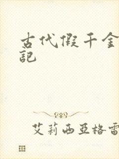 古代假千金挨日记