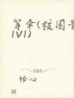 等伞(校园骨科1V1)