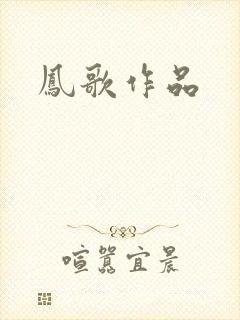 凤歌作品封面