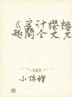 《蜜汁樱桃》笔趣阁全文免费阅读封面