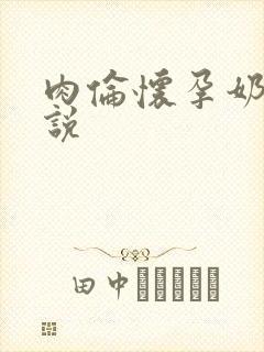 肉伦怀孕奶水小说