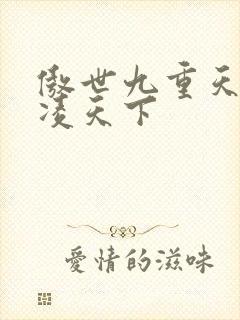 傲世九重天 风凌天下
