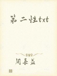 第二性txt封面