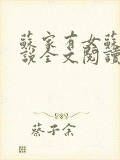 苏家有女苏杳小说全文阅读