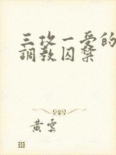 三攻一受的3p调教囚禁