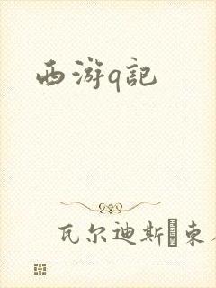 西游q记