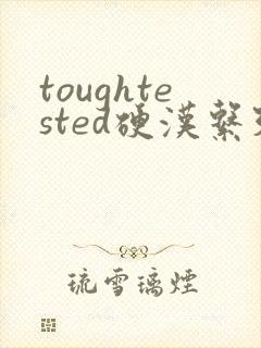 toughtested硬汉系列