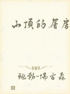 山顶的屠房