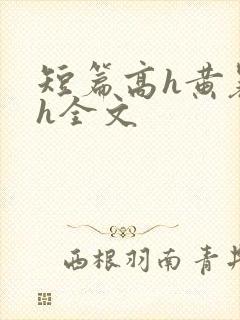 短篇高h黄暴辣h全文