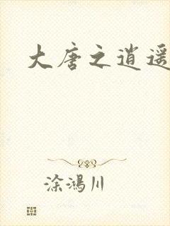 大唐之逍遥王爷封面