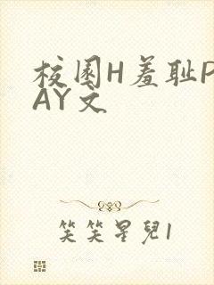 校园H羞耻PLAY文